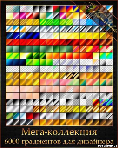 Мега коллекция градиентов для дизайнера