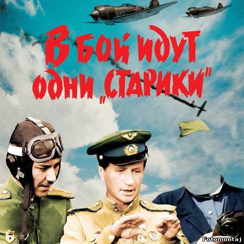 Шаблон мужской - легендарные летчики