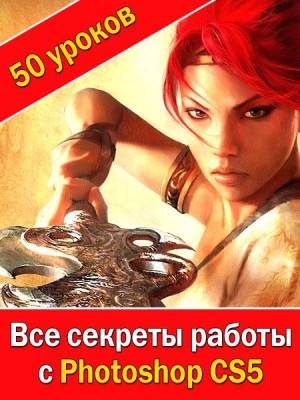 Все секреты работы с Photoshop CS5