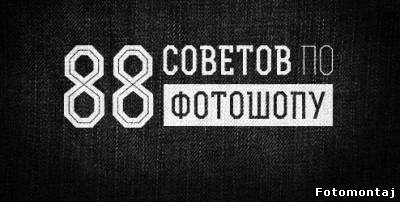 88 советов по "Фотошопу"